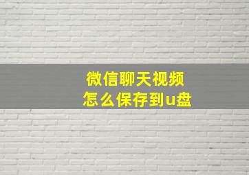 微信聊天视频怎么保存到u盘