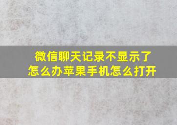 微信聊天记录不显示了怎么办苹果手机怎么打开