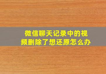 微信聊天记录中的视频删除了想还原怎么办