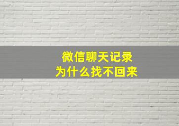 微信聊天记录为什么找不回来