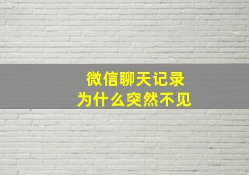 微信聊天记录为什么突然不见