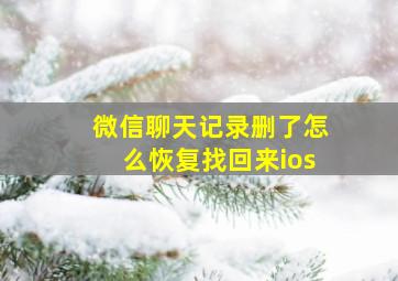 微信聊天记录删了怎么恢复找回来ios