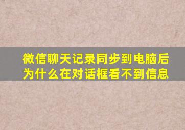 微信聊天记录同步到电脑后为什么在对话框看不到信息