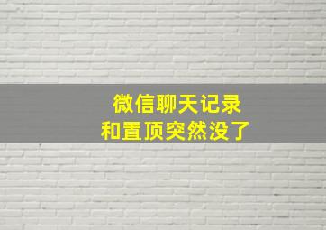 微信聊天记录和置顶突然没了