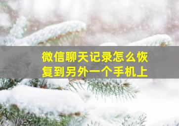 微信聊天记录怎么恢复到另外一个手机上