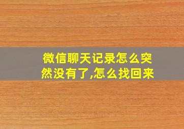 微信聊天记录怎么突然没有了,怎么找回来