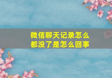 微信聊天记录怎么都没了是怎么回事