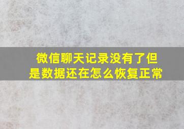 微信聊天记录没有了但是数据还在怎么恢复正常