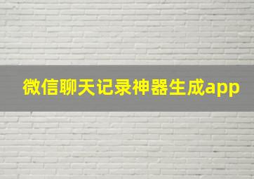 微信聊天记录神器生成app