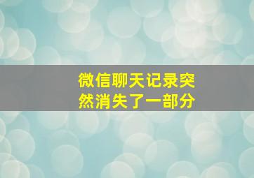 微信聊天记录突然消失了一部分