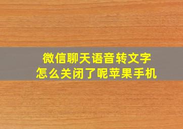 微信聊天语音转文字怎么关闭了呢苹果手机