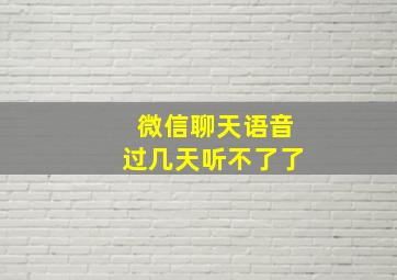 微信聊天语音过几天听不了了