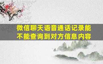 微信聊天语音通话记录能不能查询到对方信息内容