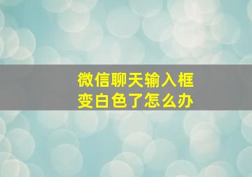 微信聊天输入框变白色了怎么办