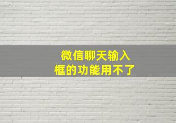 微信聊天输入框的功能用不了