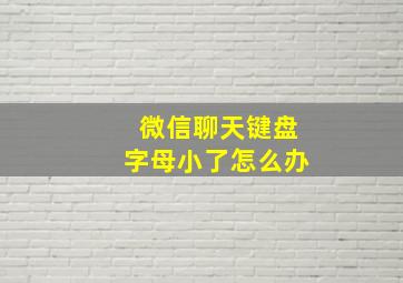 微信聊天键盘字母小了怎么办