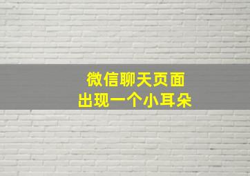 微信聊天页面出现一个小耳朵