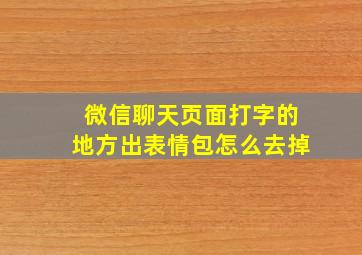 微信聊天页面打字的地方出表情包怎么去掉