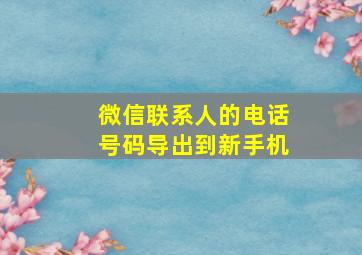 微信联系人的电话号码导出到新手机