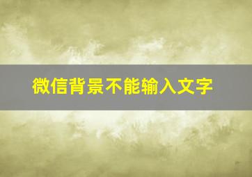 微信背景不能输入文字