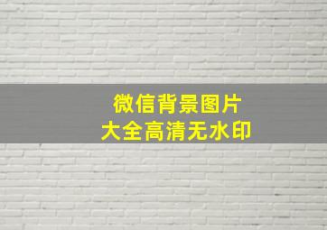 微信背景图片大全高清无水印