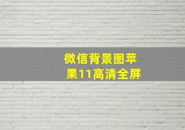 微信背景图苹果11高清全屏