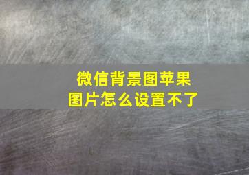 微信背景图苹果图片怎么设置不了