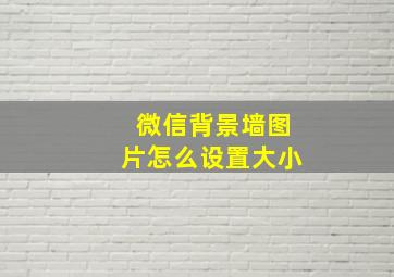 微信背景墙图片怎么设置大小