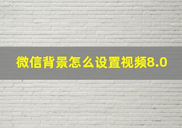 微信背景怎么设置视频8.0