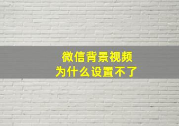 微信背景视频为什么设置不了