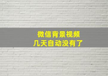 微信背景视频几天自动没有了