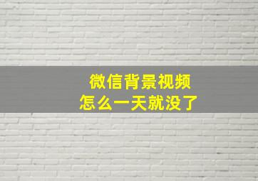 微信背景视频怎么一天就没了