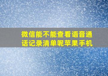 微信能不能查看语音通话记录清单呢苹果手机