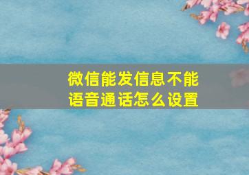 微信能发信息不能语音通话怎么设置