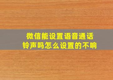 微信能设置语音通话铃声吗怎么设置的不响