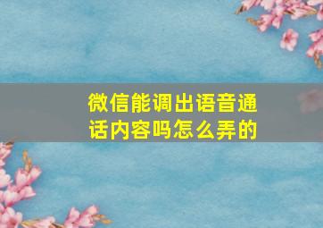 微信能调出语音通话内容吗怎么弄的