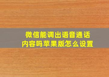 微信能调出语音通话内容吗苹果版怎么设置