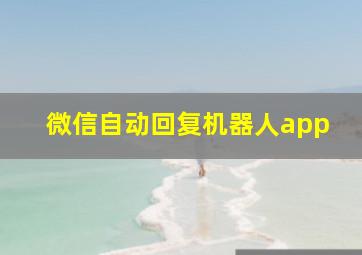 微信自动回复机器人app