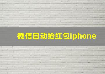 微信自动抢红包iphone