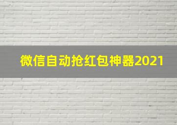 微信自动抢红包神器2021