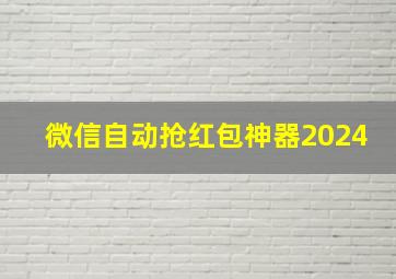 微信自动抢红包神器2024