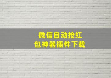 微信自动抢红包神器插件下载