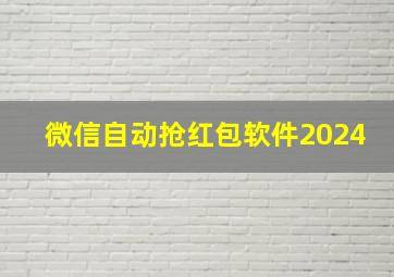 微信自动抢红包软件2024