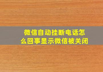 微信自动挂断电话怎么回事显示微信被关闭