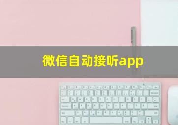 微信自动接听app