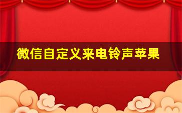 微信自定义来电铃声苹果