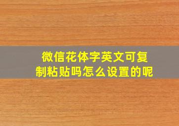 微信花体字英文可复制粘贴吗怎么设置的呢