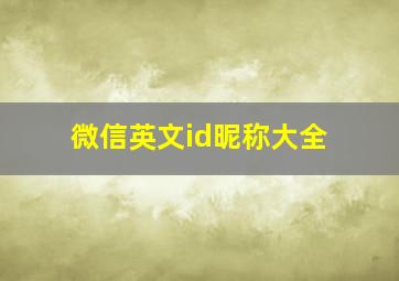 微信英文id昵称大全