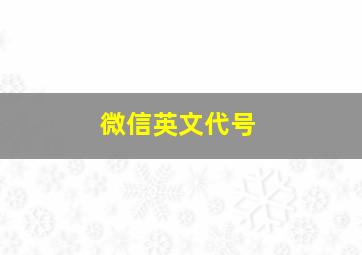 微信英文代号