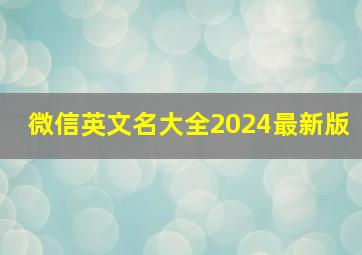 微信英文名大全2024最新版